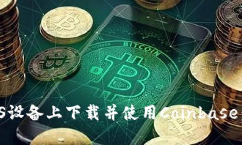 如何在iOS设备上下载并使用Coinbase：详细指南