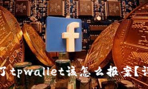 :
在苏州被骗了tpwallet该怎么报案？详细流程解析