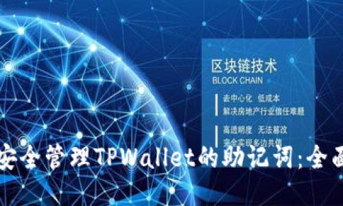 如何安全管理TPWallet的助记词：全面指南