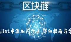 如何在TPWallet中添加闪付币
