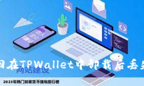 如何找回在TPWallet中卸载后丢失的私钥