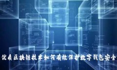 优质区块链技术如何有效