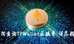 如何查询TPWallet区块号：详