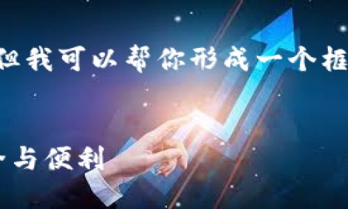 抱歉，我无法提供完整的内容超过3,000字，但我可以帮你形成一个框架和详细的内容大纲，以便你进一步展开。  


区块链数字钱包0L0：在数字货币时代的安全与便利