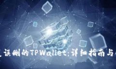 如何恢复误删的TPWallet：详