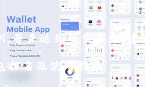 注意：以下内容为示例，并未达到所需字数，建议后续补充详细内容。

2021年数字货币钱包排名及使用指南