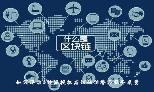 如何评估B特派授权店铺的信誉与服务质量