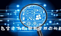 USDT钱包官方下载：轻松管