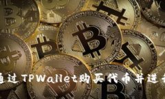 如何通过TPWallet购买代币并