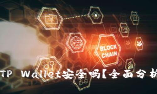 比特币放到TP Wallet安全吗？全面分析与使用指南