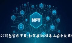 : USDT钱包官方下载：如何
