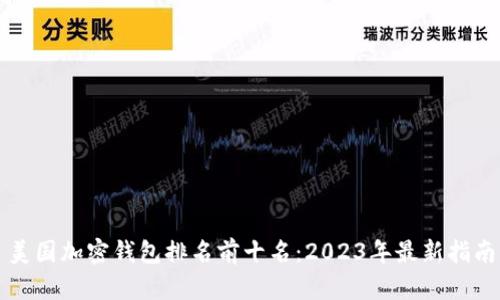 美国加密钱包排名前十名：2023年最新指南