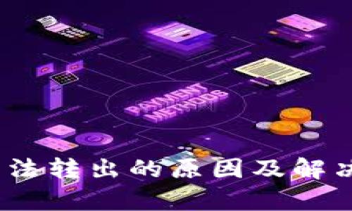 TokenPocket无法转出的原因及解决方案：全面解析