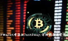如何在TPWallet中添加JustS