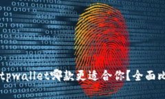at钱包与tpwallet哪款更适合