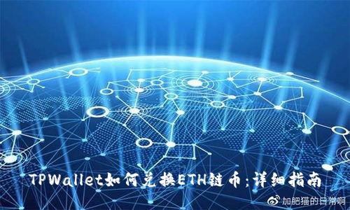 TPWallet如何兑换ETH链币：详细指南