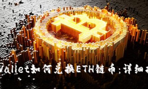 TPWallet如何兑换ETH链币：详细指南
