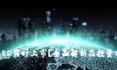 虚拟币BED何时上市？全面