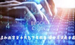 虚拟数字货币钱包下载指
