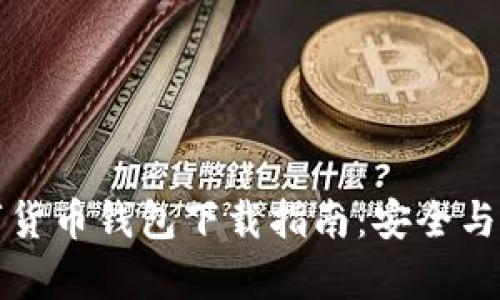 虚拟数字货币钱包下载指南：安全与便捷并存