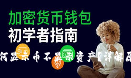 : TPWallet为何显示币不显示资产？详解原因与解决方案