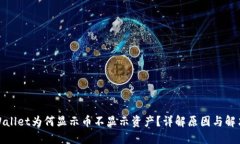 : TPWallet为何显示币不显示