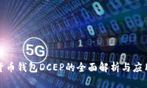 数字货币钱包DCEP的全面解析与应用前景