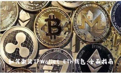 如何激活TPWallet ETH钱包：全面指南