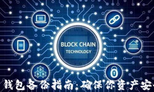 
数字货币钱包备份指南：确保你资产安全的步骤