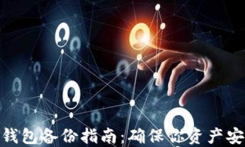 
数字货币钱包备份指南：确保你资产安全的步骤