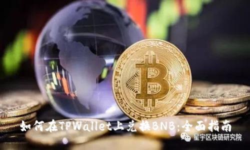 如何在TPWallet上兑换BNB：全面指南