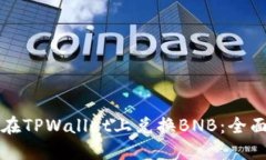 如何在TPWallet上兑换BNB：全