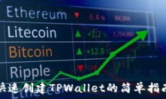   快速创建TPWallet的简单指