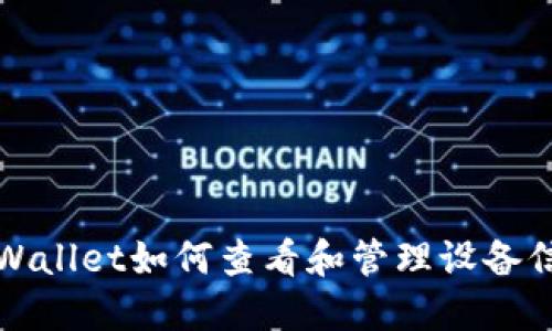 TPWallet如何查看和管理设备信息
