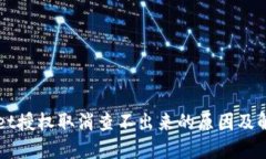 TPWallet授权取消查不出来的
