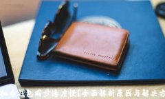 虚拟币钱包同步速度慢？