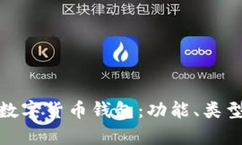 全面解析数字货币钱包：功能、类型及安全性