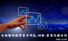 全面解析数字货币钱包：