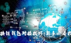 区块链钱包对接技巧：新