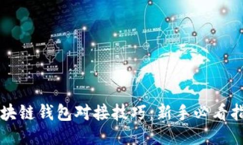 区块链钱包对接技巧：新手必看指南