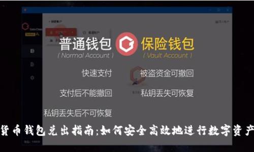 数字货币钱包兑出指南：如何安全高效地进行数字资产转换