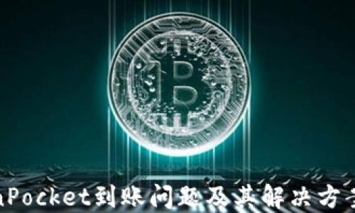 
TokenPocket到账问题及其解决方案详解