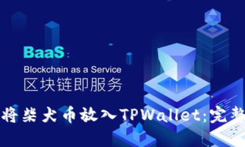 如何将柴犬币放入TPWallet：完整指南