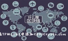 如何在TPWallet中添加CRO（
