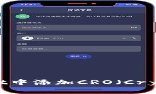 如何在TPWallet中添加CRO（Crypto.com Coin）