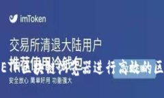 如何使用ETH区块链浏览器
