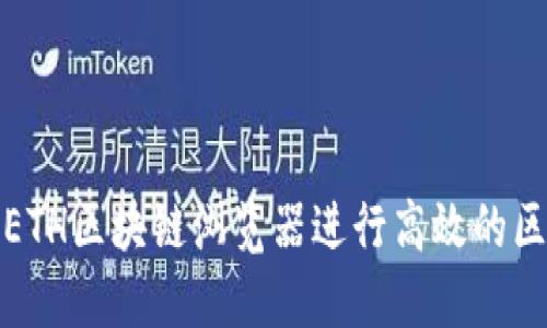 如何使用ETH区块链浏览器进行高效的区块链查询