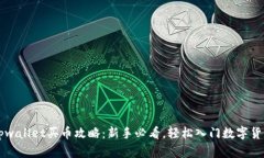 tpwallet买币攻略：新手必看