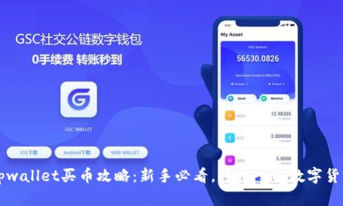 tpwallet买币攻略：新手必看，轻松入门数字货币