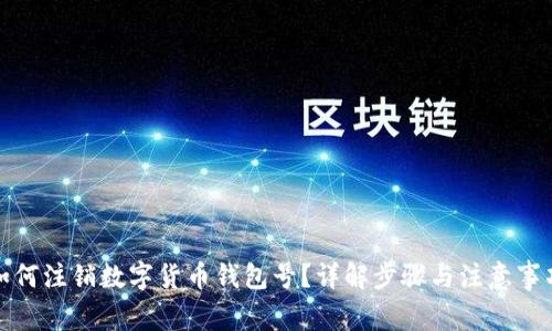 如何注销数字货币钱包号？详解步骤与注意事项